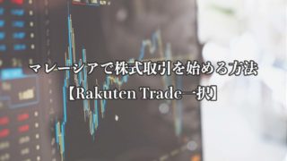 マレーシアで株投資の証券口座を開設する方法【Rakuten Tradeが便利】