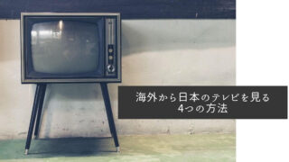 海外から日本のテレビを見る4つの方法【EVPAD5Sが便利です】