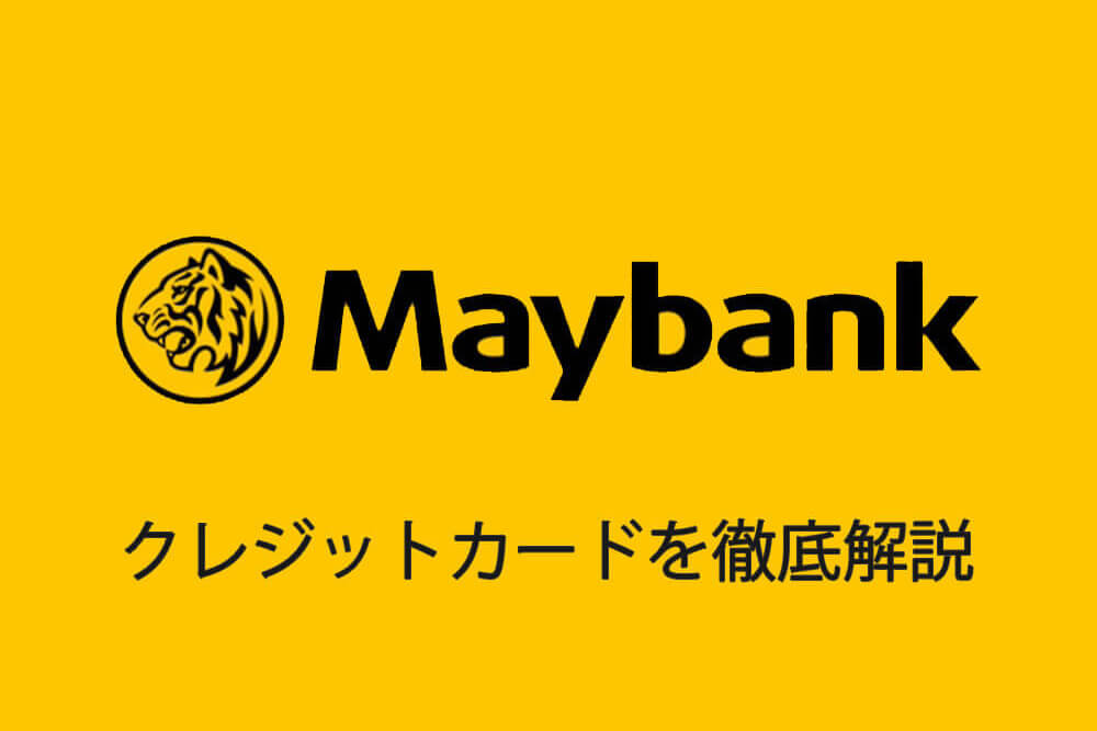 マレーシアのMaybank（メイバンク）クレジットカードを徹底解説