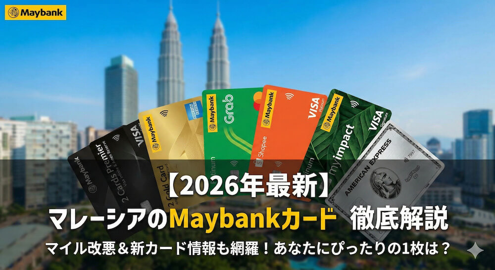 【2026年最新】マレーシアのMaybank（メイバンク）クレジットカードを徹底解説（マイル改悪対応版）