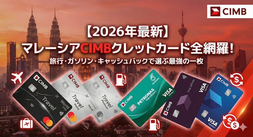 【2026年最新】マレーシアCIMBクレジットカード全網羅！旅行・ガソリン・キャッシュバックで選ぶ最強の一枚