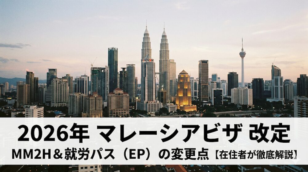 【2026年最新】マレーシアビザの大規模改定！MM2Hと就労ビザ(EP)の変更点を在住者が徹底解説