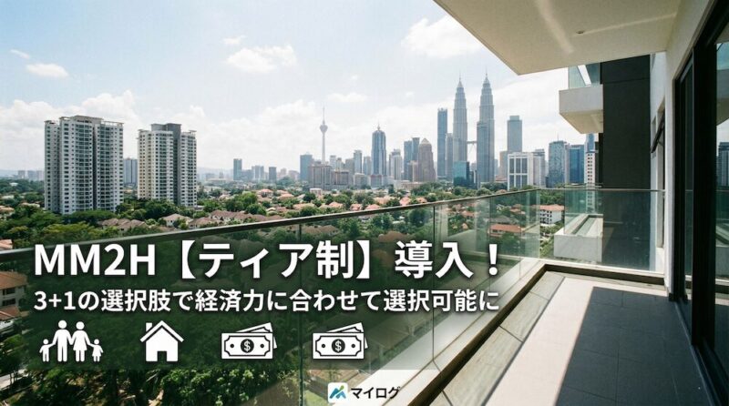 1. 【MM2H】3+1のティア制導入!経済力に合わせた選択が可能に