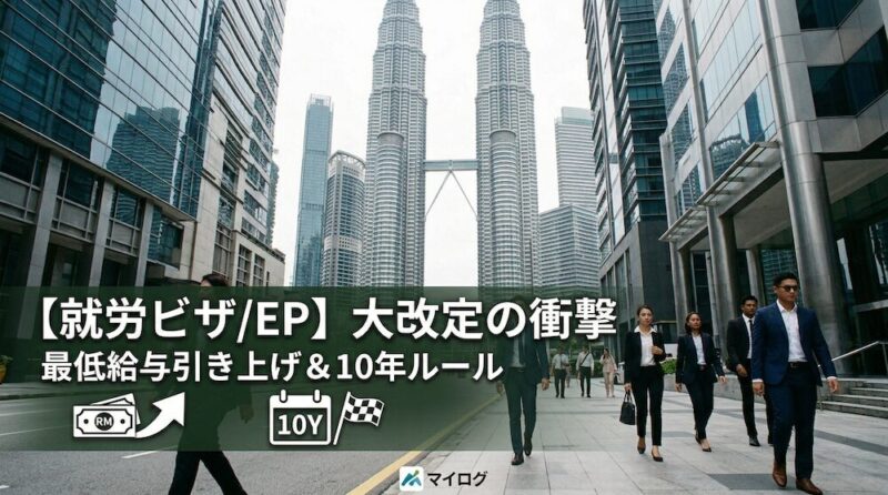 2. 【就労ビザ/EP】最低給与の引き上げと「10年ルール」の衝撃